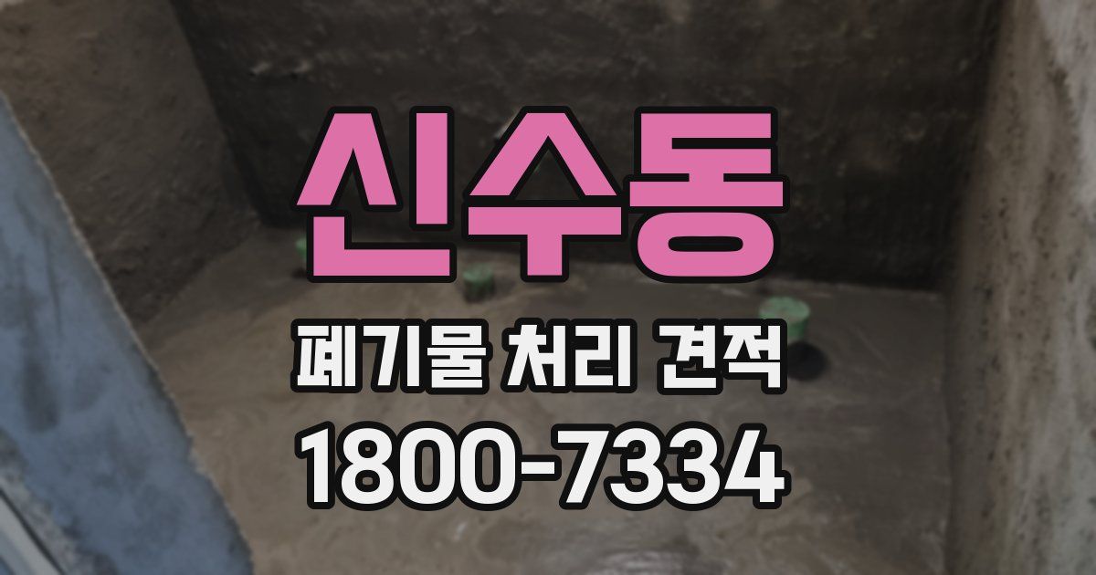 신수동 폐기물 처리 견적