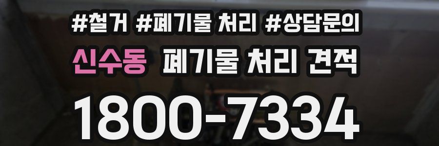 신수동 폐기물 처리 견적