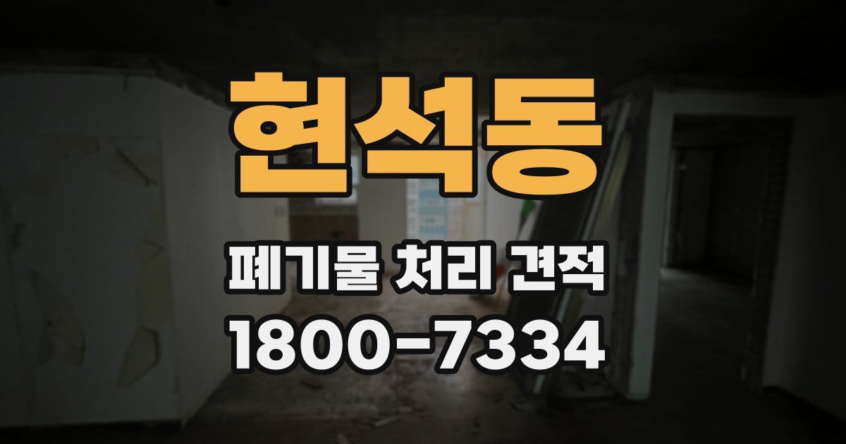 현석동 폐기물 처리 견적