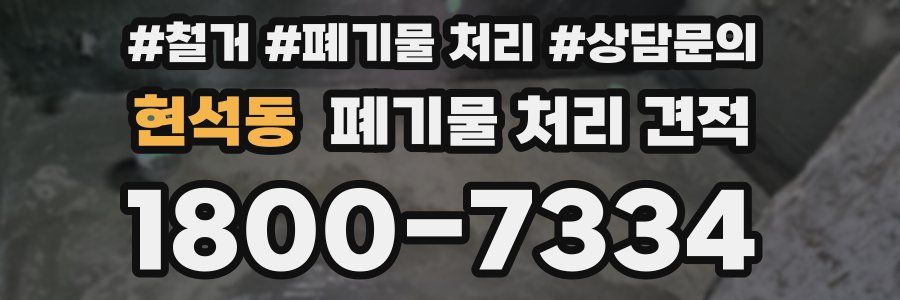 현석동 폐기물 처리 견적