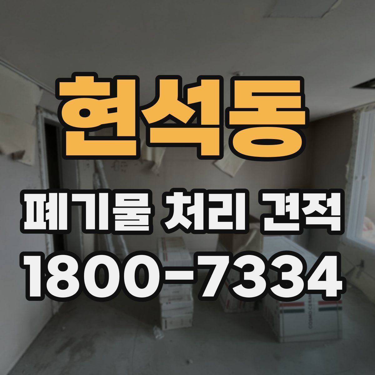 현석동 폐기물 처리 견적
