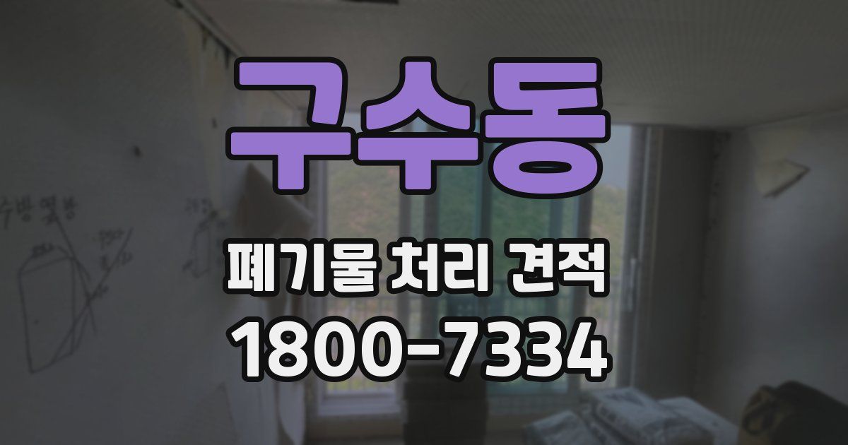 구수동 폐기물 처리 견적
