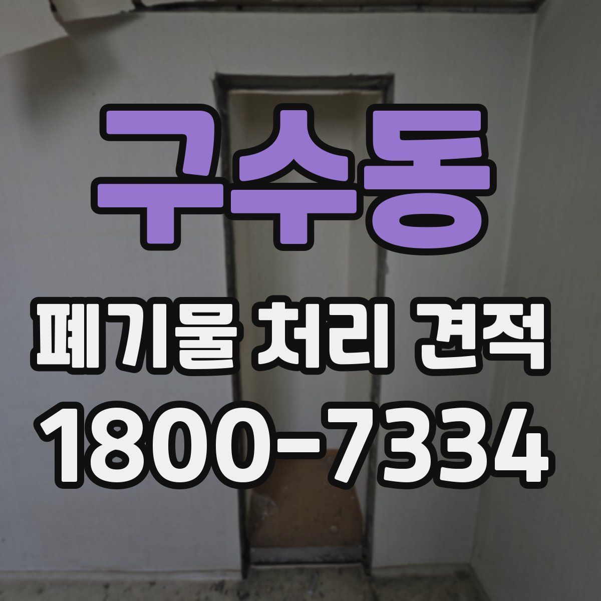 구수동 폐기물 처리 견적