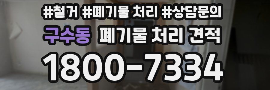 구수동 폐기물 처리 견적