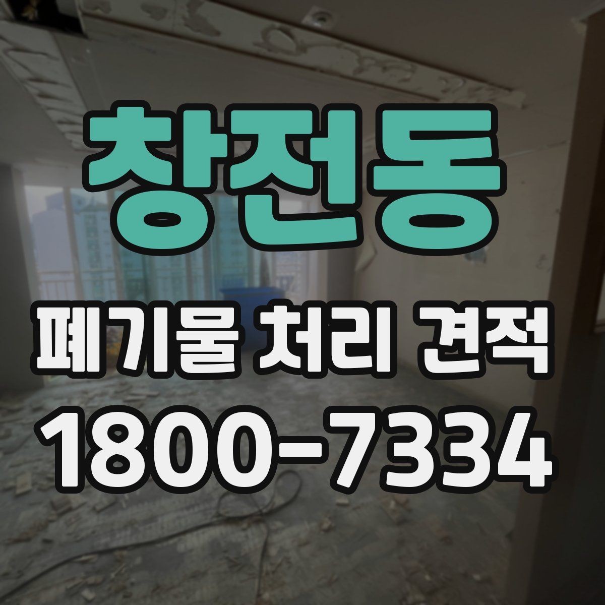 창전동 폐기물 처리 견적 산정 방식과 확인 절차