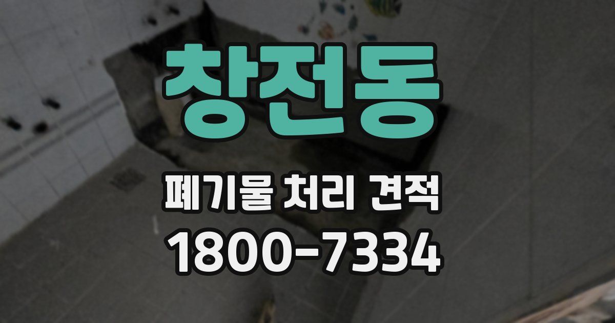 창전동 폐기물 처리 견적