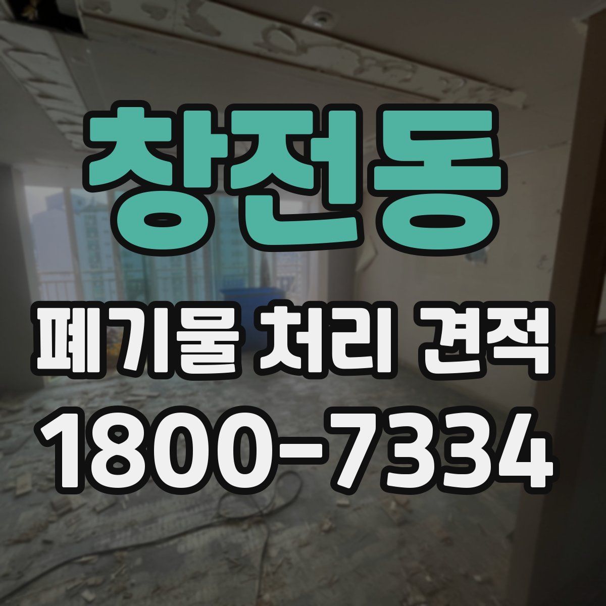 창전동 폐기물 처리 견적