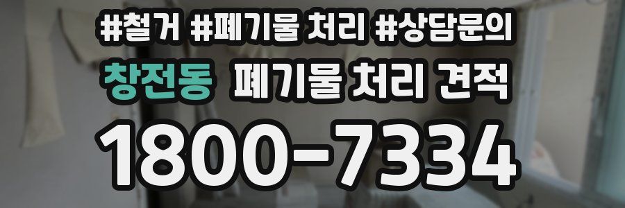 창전동 폐기물 처리 견적