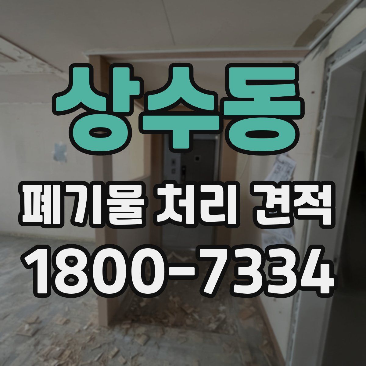 상수동 폐기물 처리 견적