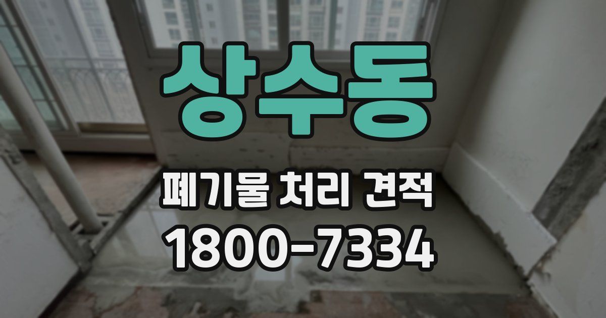 상수동 폐기물 처리 견적