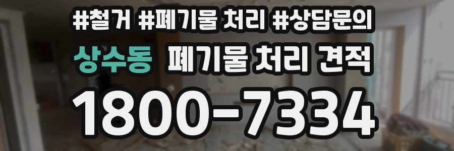 상수동 폐기물 처리 견적