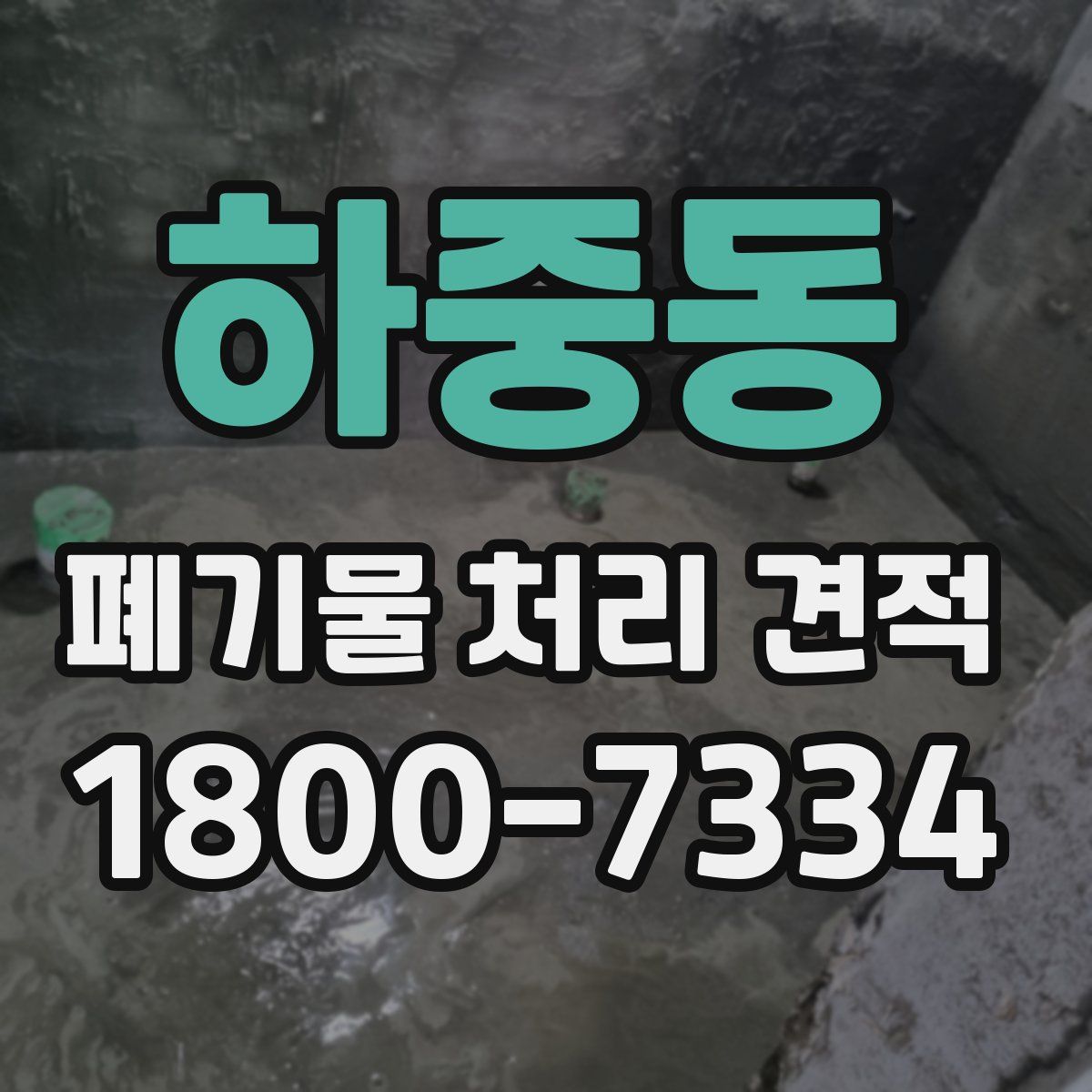 하중동 폐기물 처리 견적