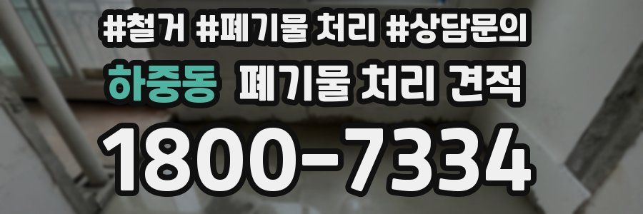 하중동 폐기물 처리 견적