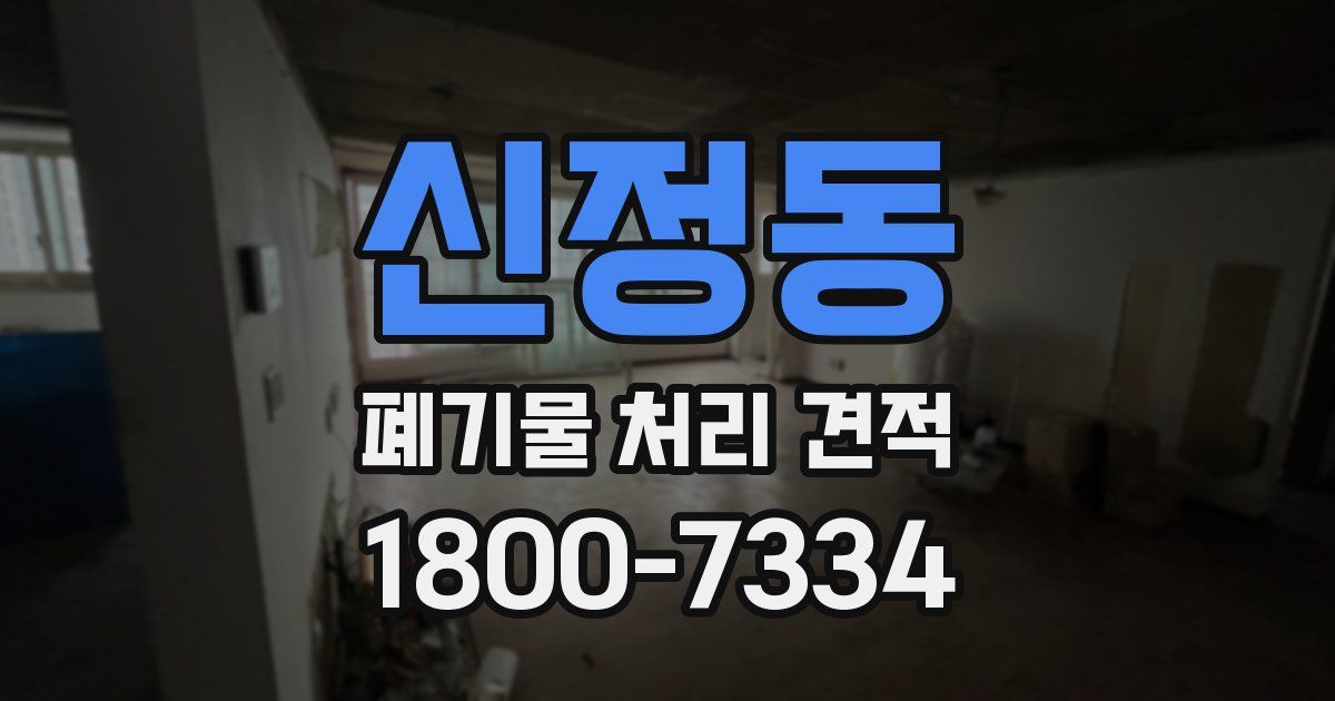 신정동 폐기물 처리 견적