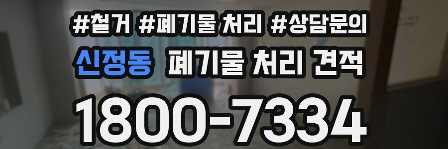 신정동 폐기물 처리 견적