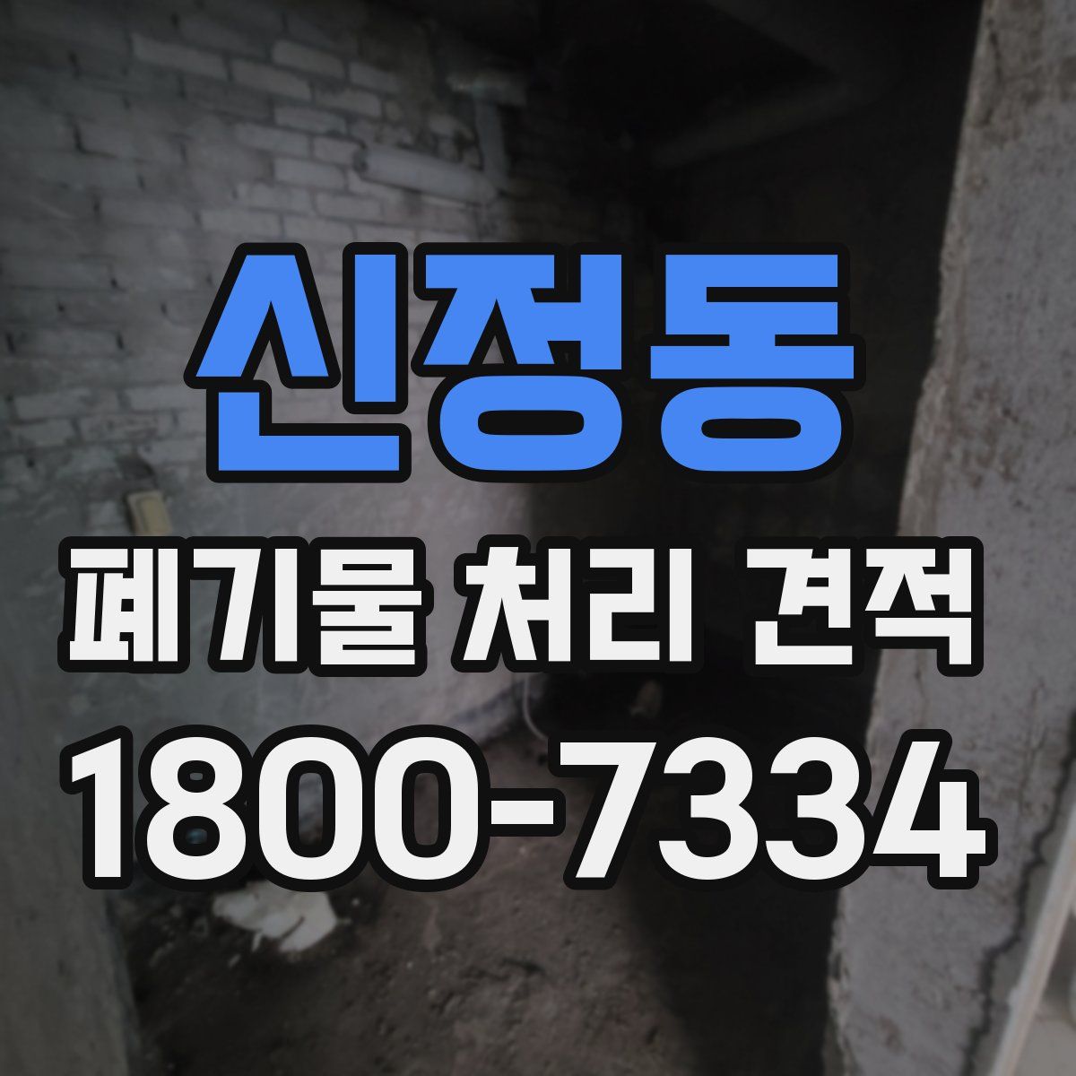 신정동 폐기물 처리 견적