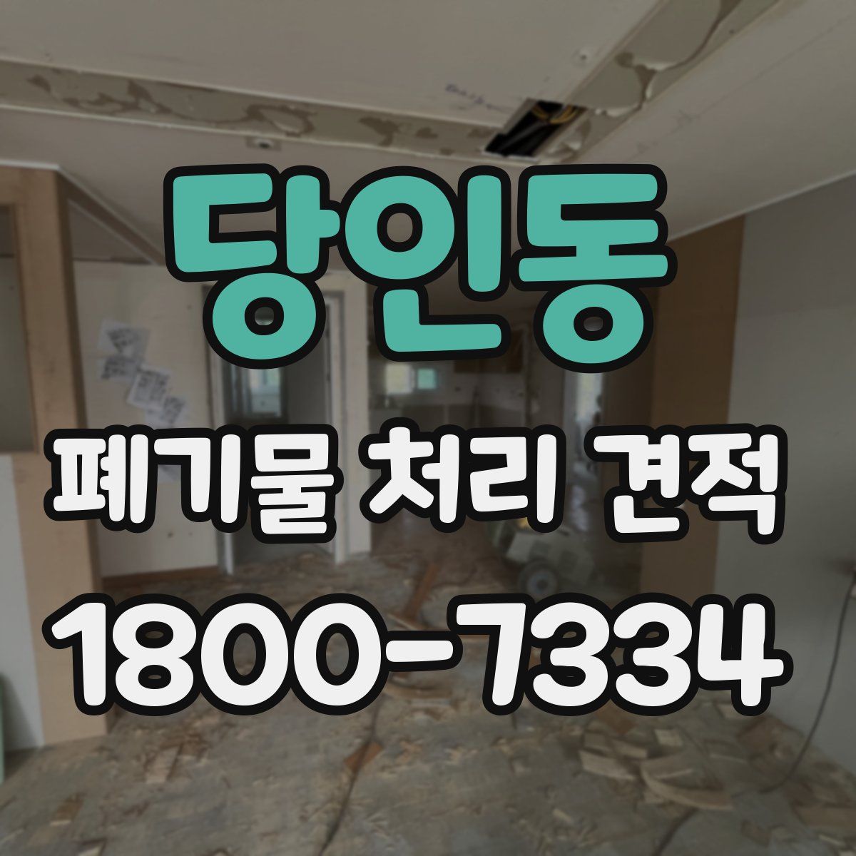 당인동 폐기물 처리 견적