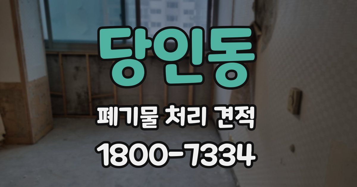 당인동 폐기물 처리 견적