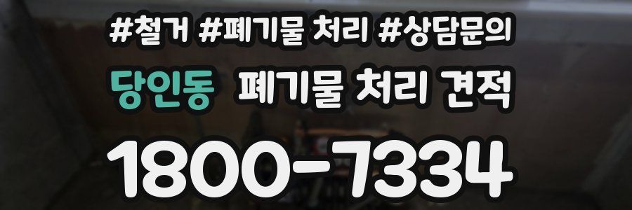 당인동 폐기물 처리 견적