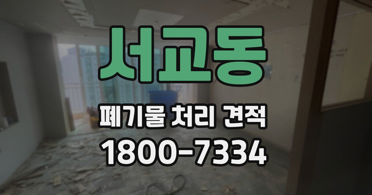 서교동 폐기물 처리 견적