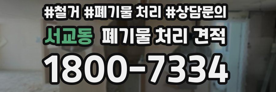 서교동 폐기물 처리 견적