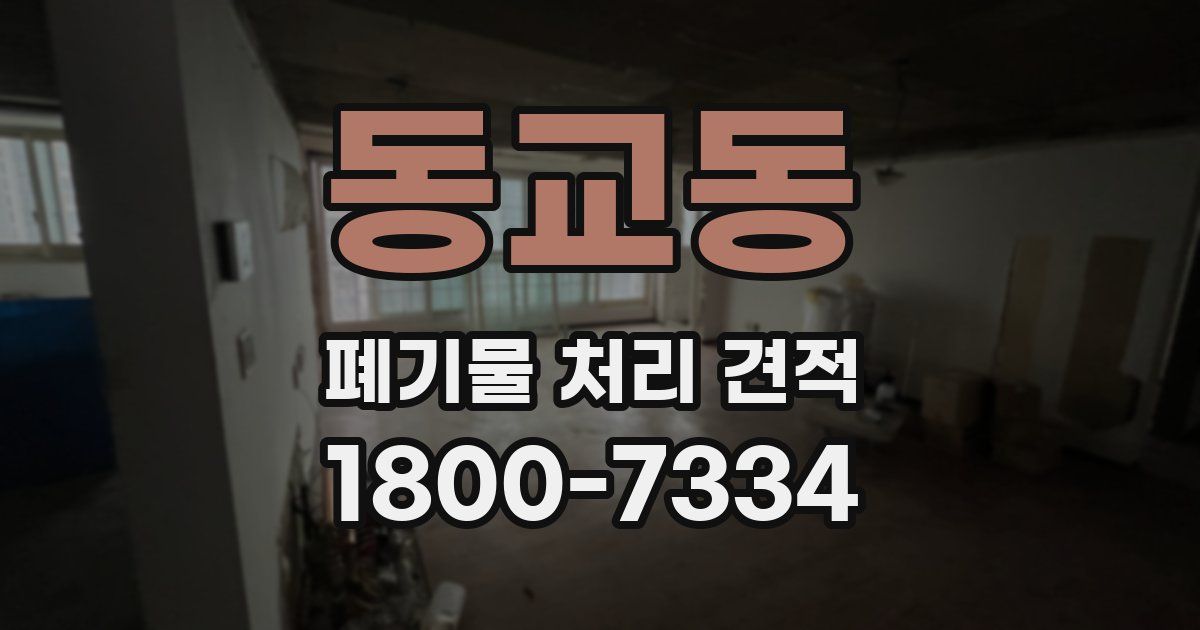 동교동 폐기물 처리 견적