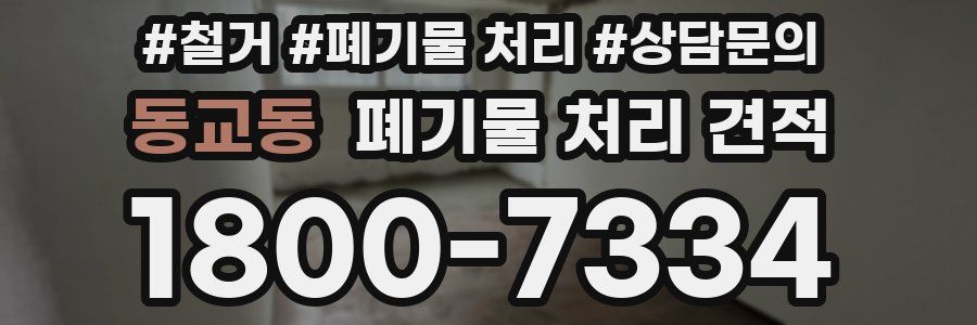 동교동 폐기물 처리 견적