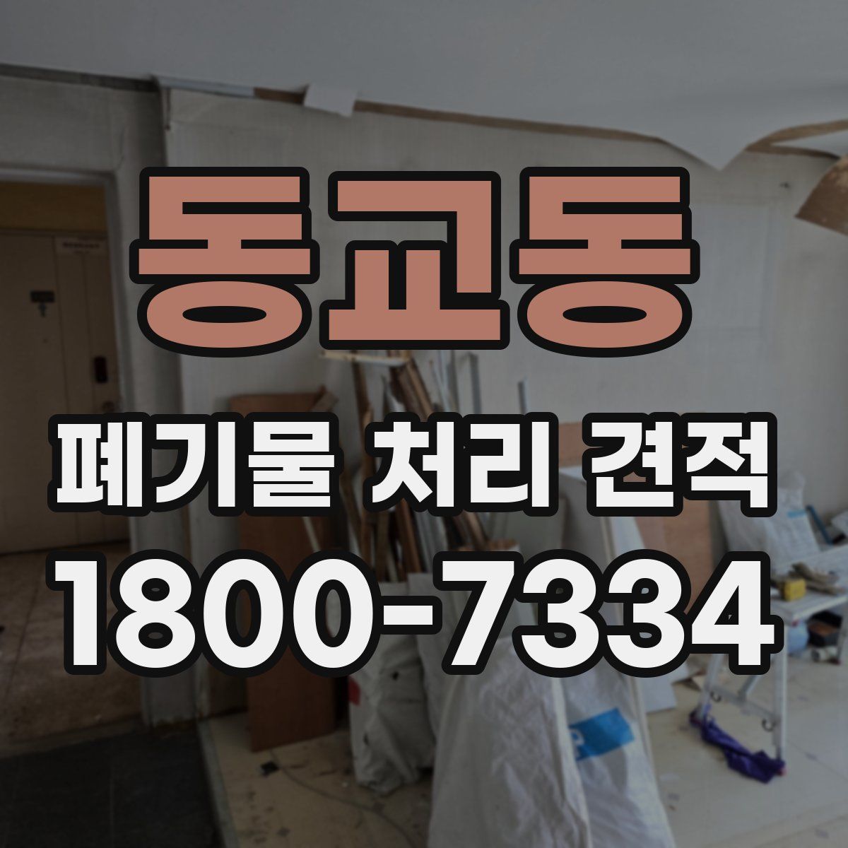 동교동 폐기물 처리 견적