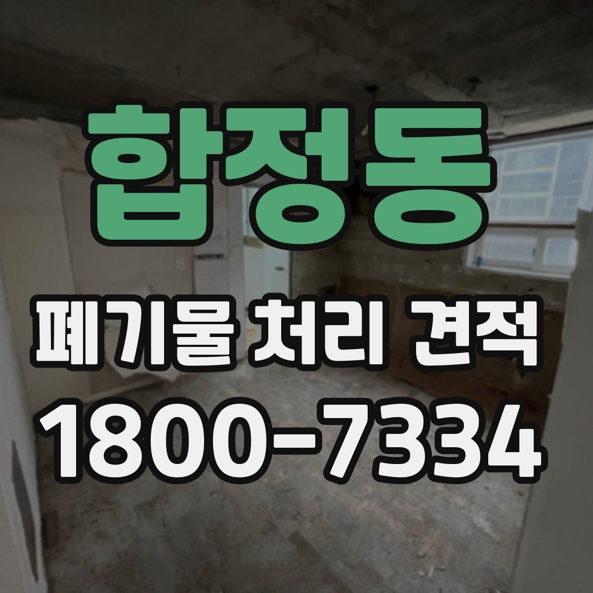 합정동 폐기물 처리 견적 산정 기준을 쉽게 이해하기