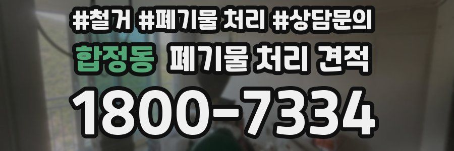 합정동 폐기물 처리 견적