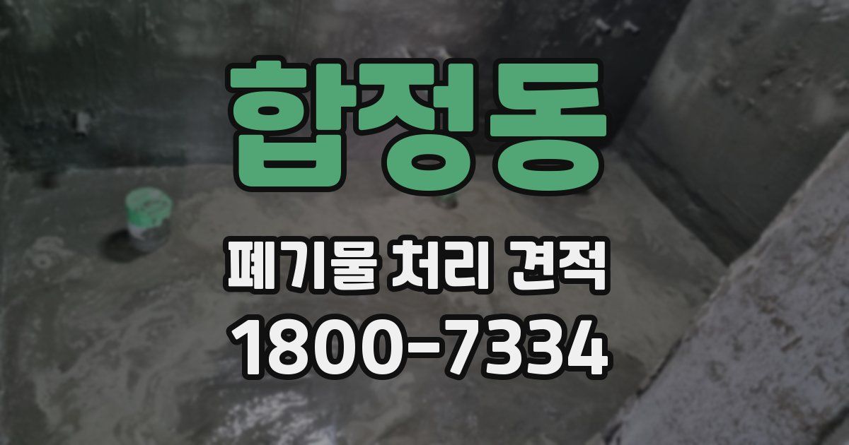 합정동 폐기물 처리 견적