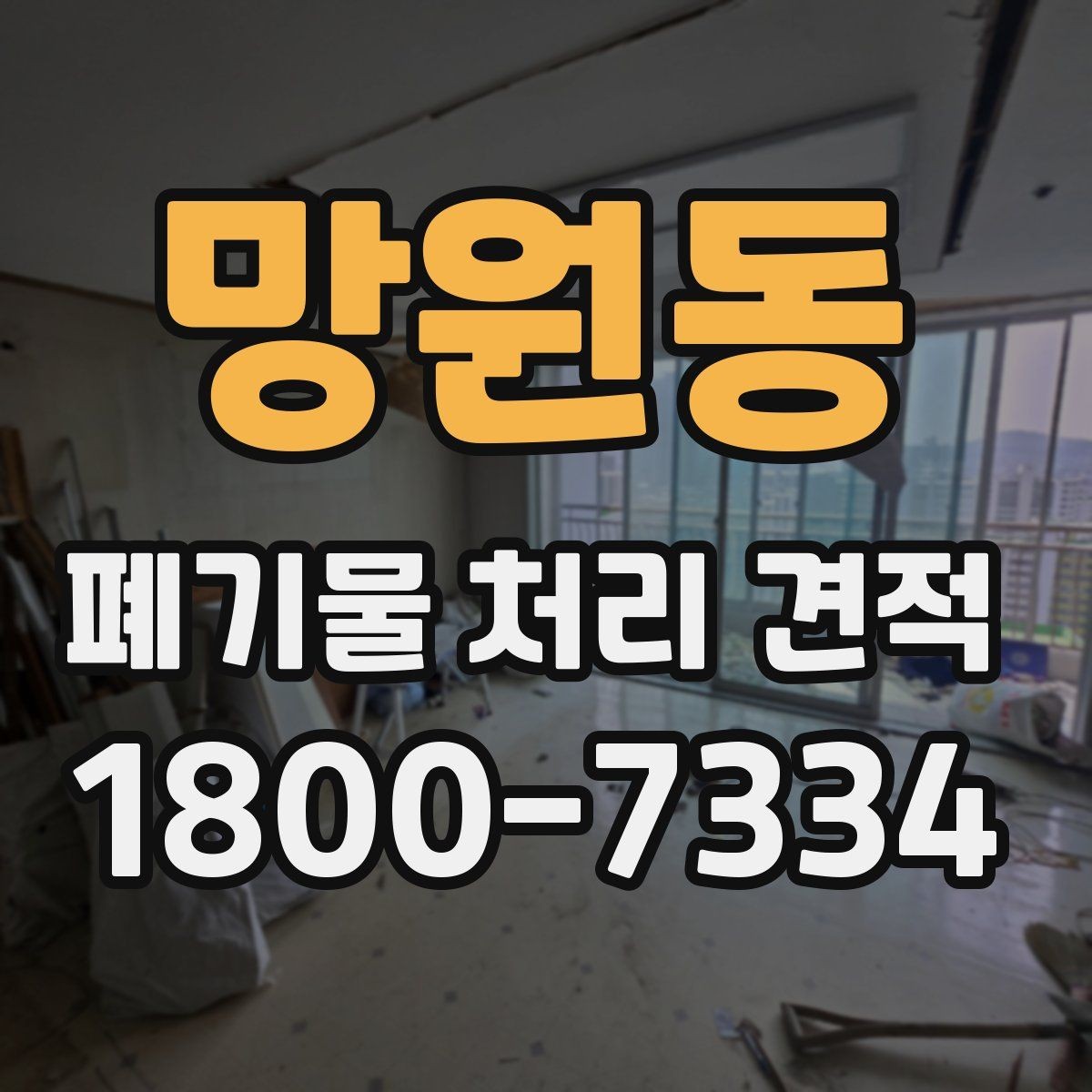 망원동 폐기물 처리 견적 진행 시 일정 지연을 줄이는 방법