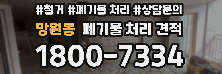 망원동 폐기물 처리 견적