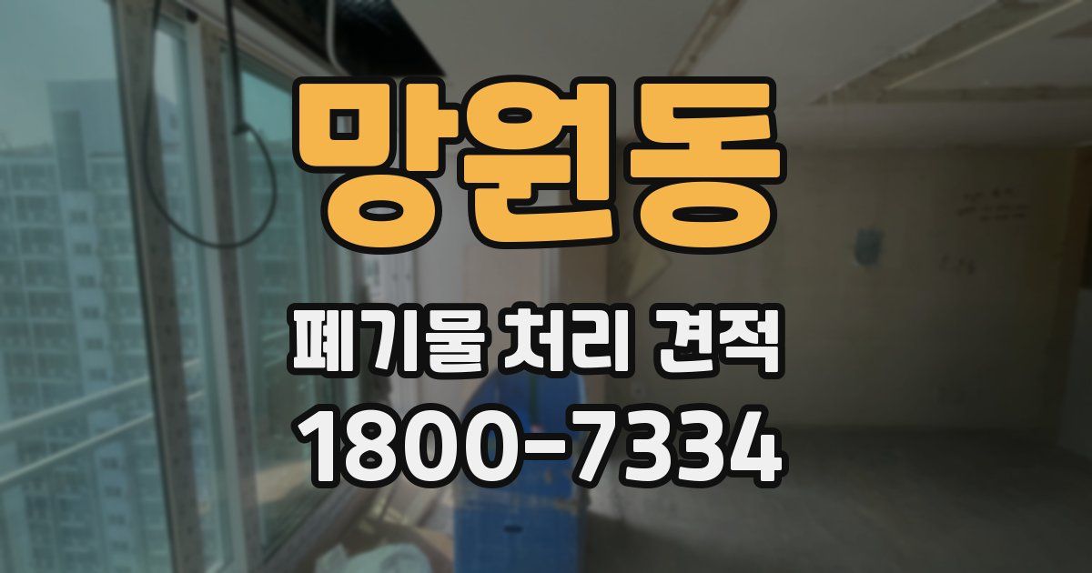 망원동 폐기물 처리 견적