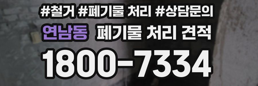 연남동 폐기물 처리 견적