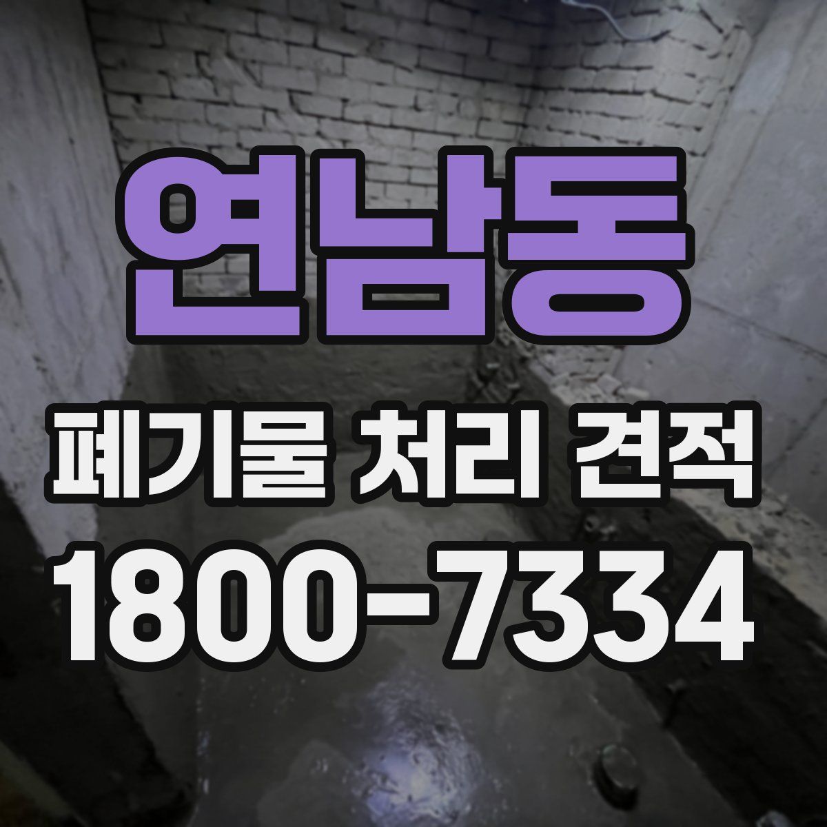 연남동 폐기물 처리 견적