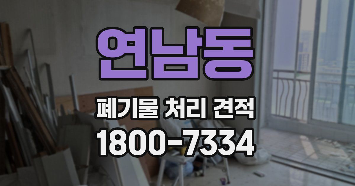 연남동 폐기물 처리 견적