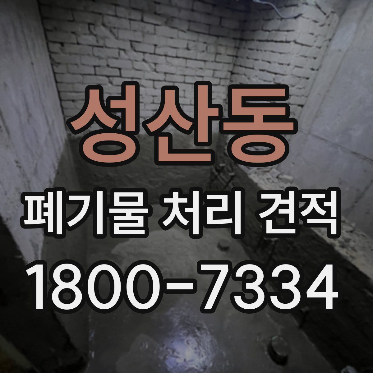 성산동 폐기물 처리 견적