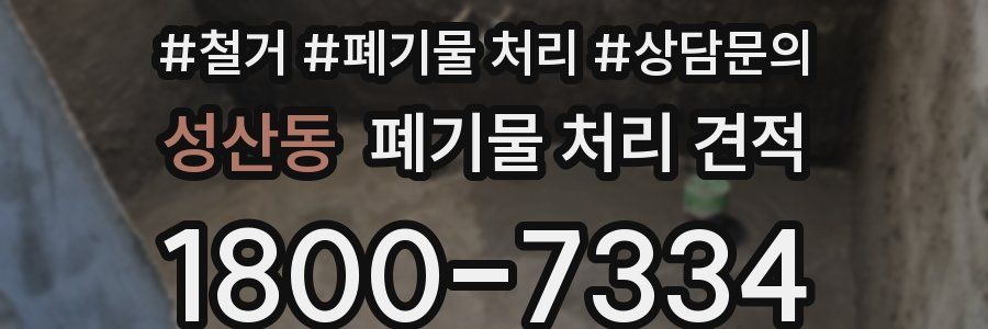 성산동 폐기물 처리 견적