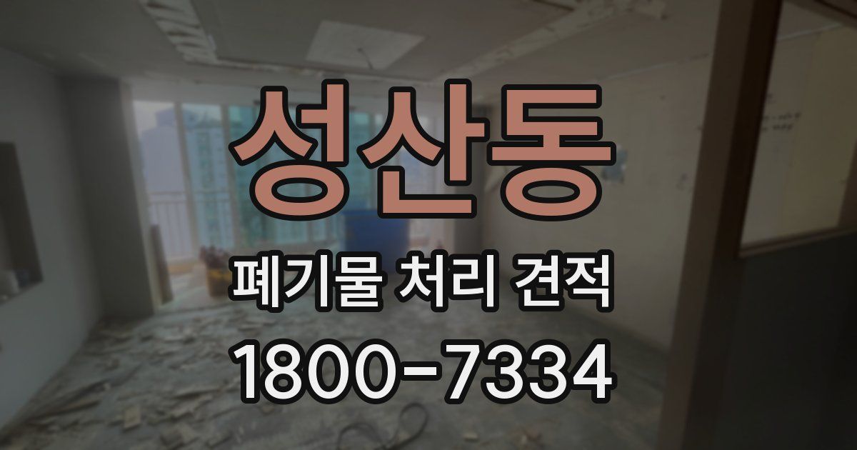 성산동 폐기물 처리 견적