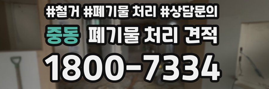 중동 폐기물 처리 견적