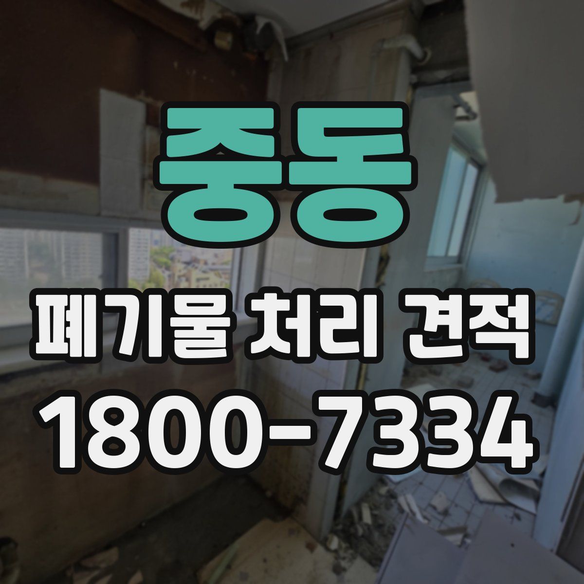중동 폐기물 처리 견적