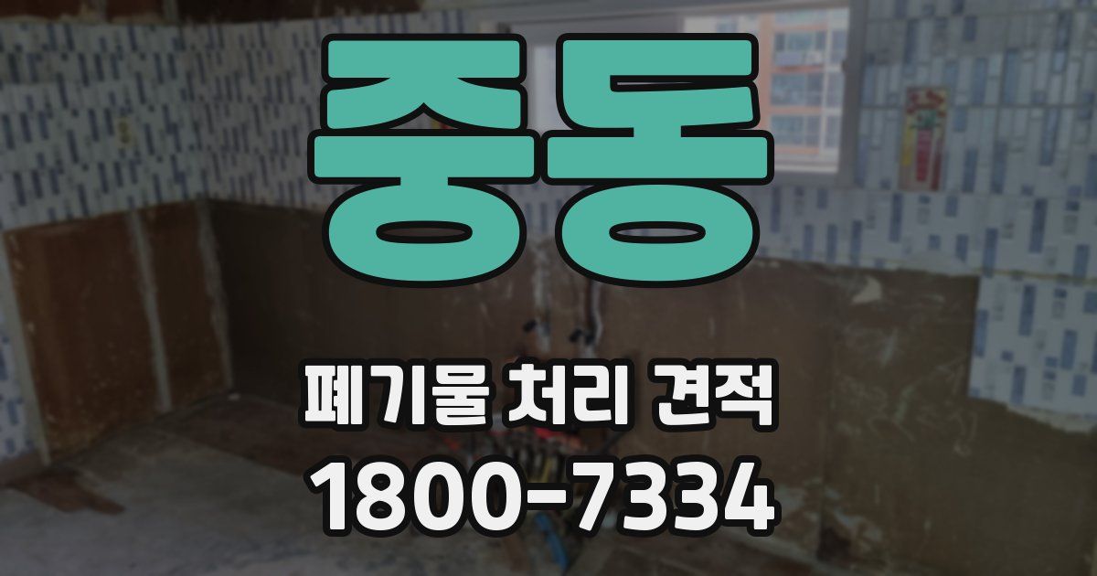 중동 폐기물 처리 견적
