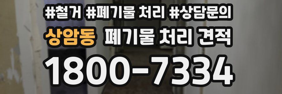 상암동 폐기물 처리 견적