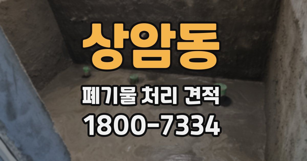 상암동 폐기물 처리 견적