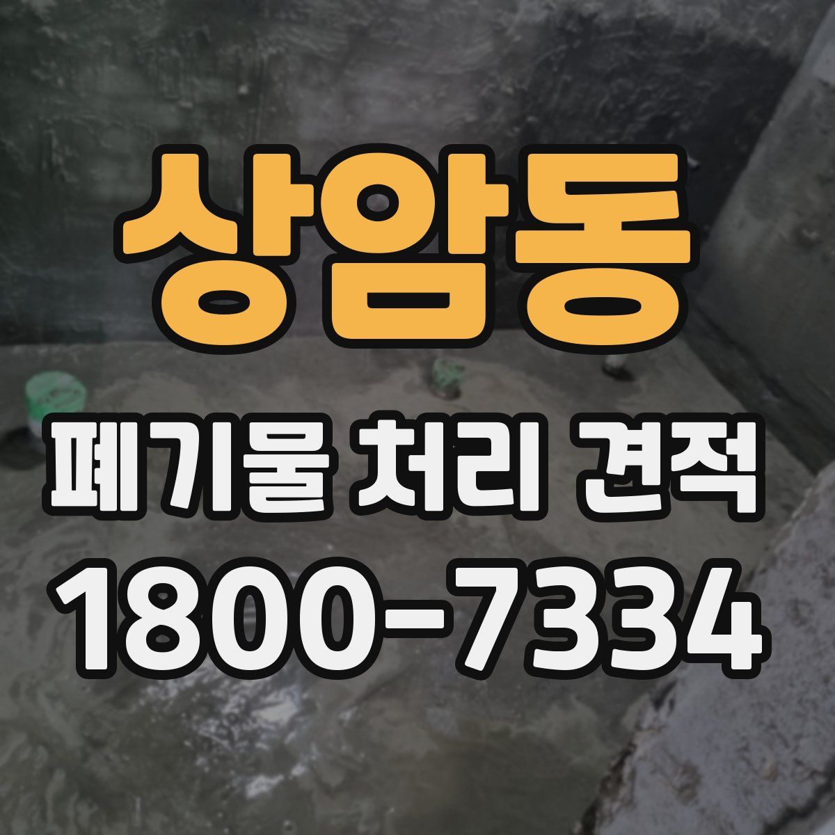상암동 폐기물 처리 견적