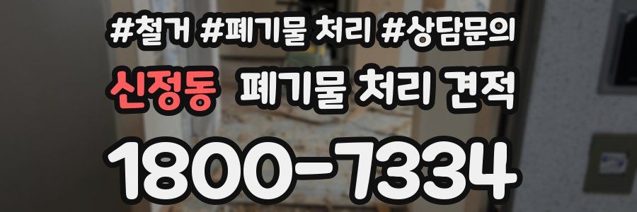 신정동 폐기물 처리 견적