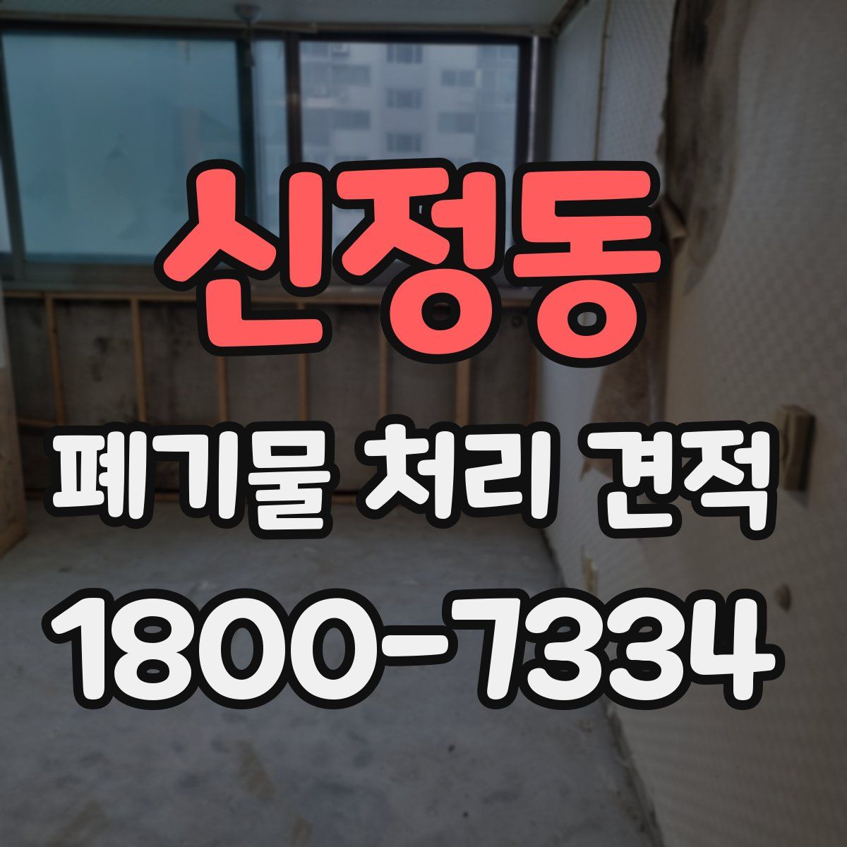 신정동 폐기물 처리 견적