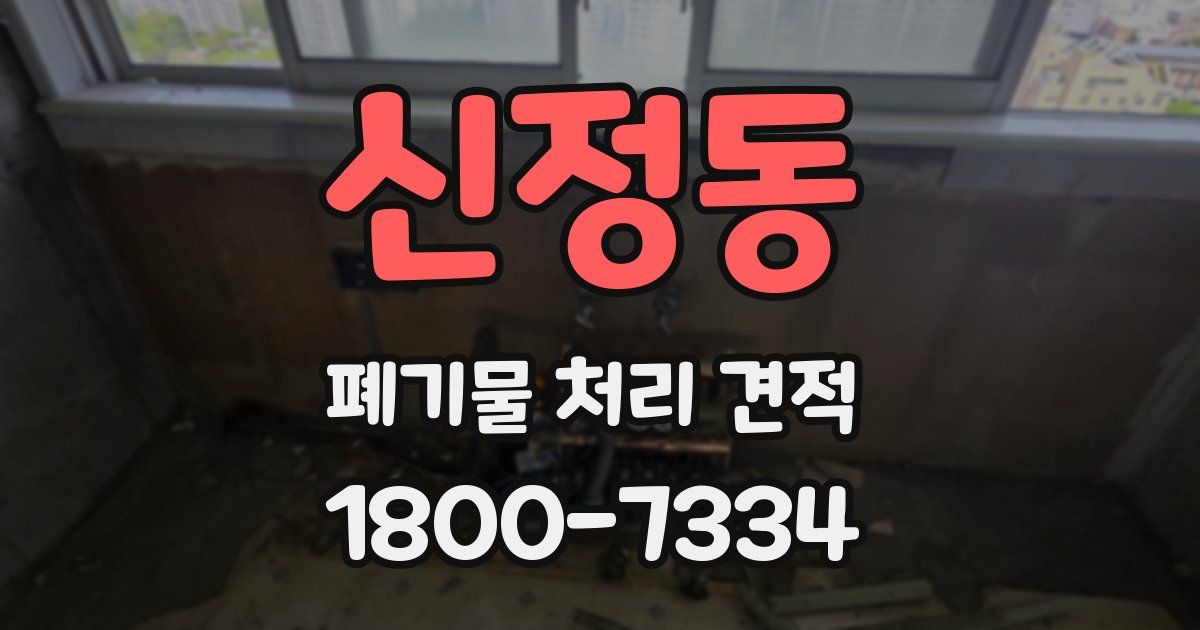 신정동 폐기물 처리 견적
