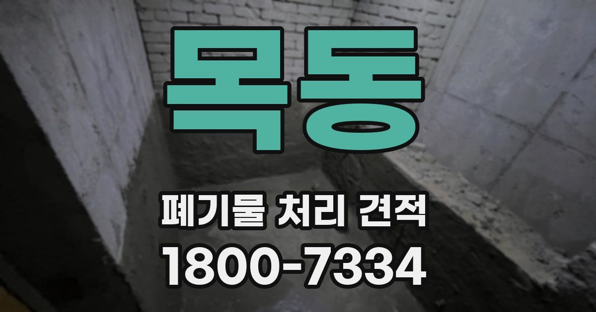 목동 폐기물 처리 견적